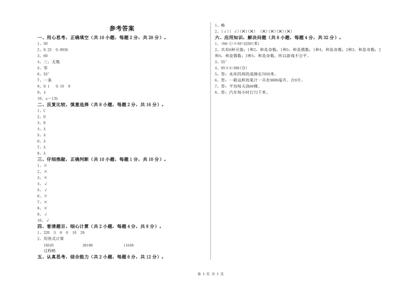 湖南省2020年四年级数学下学期开学检测试题 附答案.doc_第3页