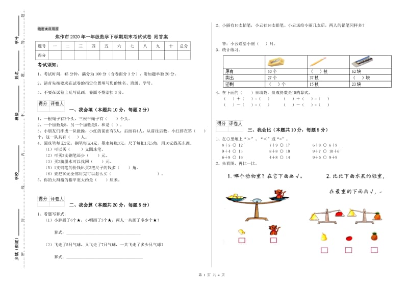 焦作市2020年一年级数学下学期期末考试试卷 附答案.doc_第1页