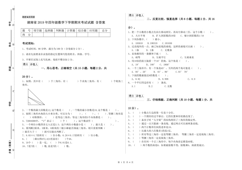 湖南省2019年四年级数学下学期期末考试试题 含答案.doc_第1页