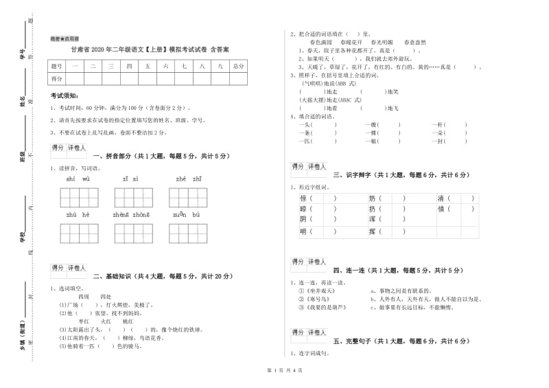 甘肃省2020年二年级语文【上册】模拟考试试卷 含答案.doc_第1页