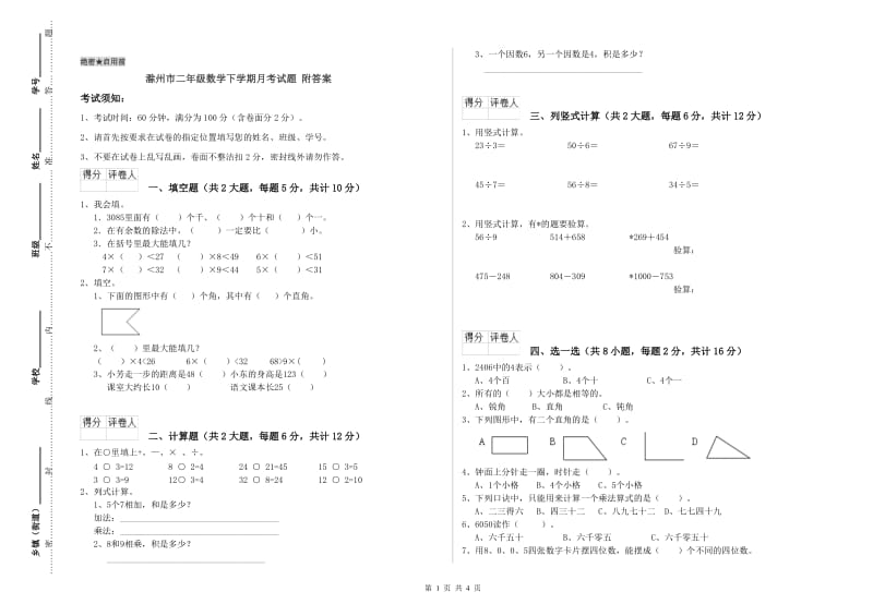 滁州市二年级数学下学期月考试题 附答案.doc_第1页