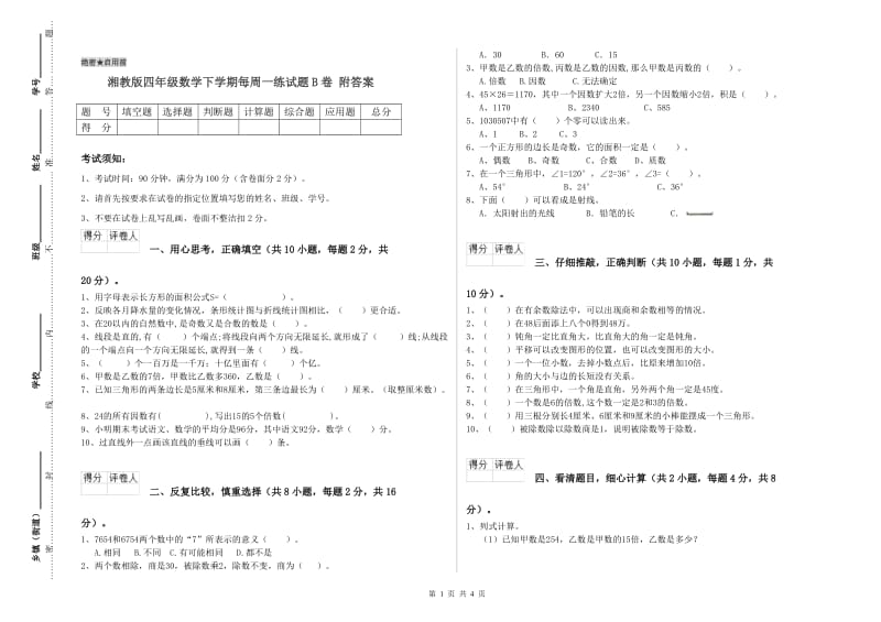 湘教版四年级数学下学期每周一练试题B卷 附答案.doc_第1页