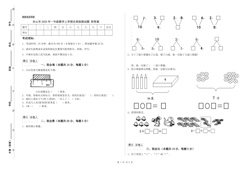 舟山市2020年一年级数学上学期自我检测试题 附答案.doc_第1页