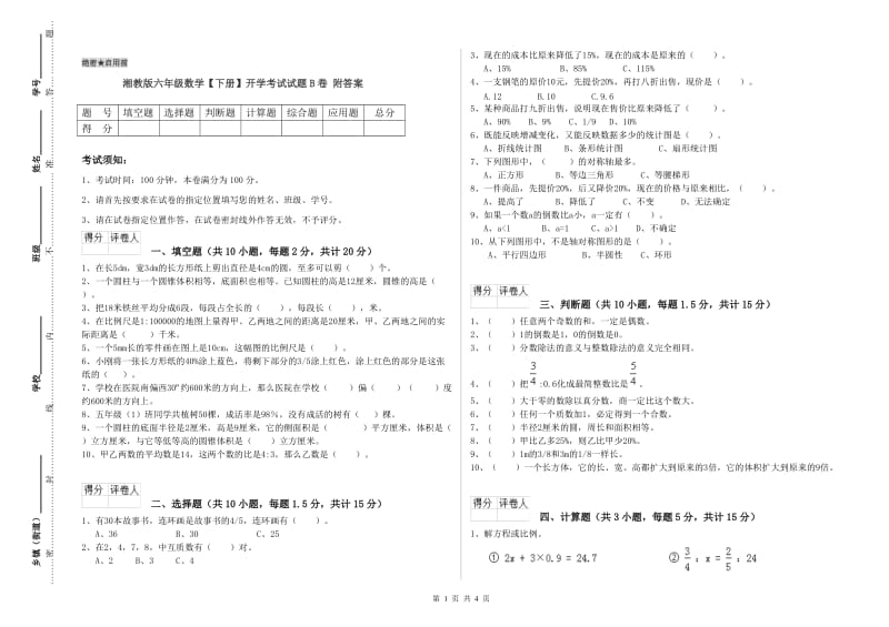 湘教版六年级数学【下册】开学考试试题B卷 附答案.doc_第1页