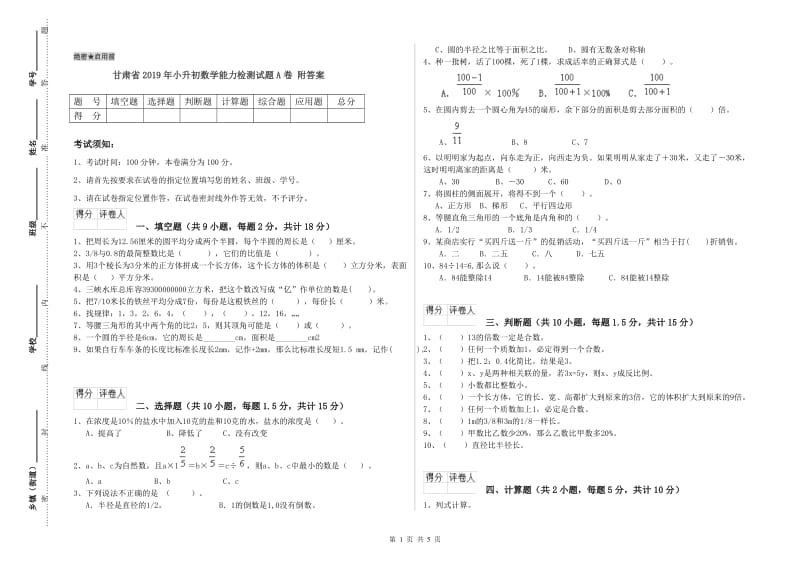 甘肃省2019年小升初数学能力检测试题A卷 附答案.doc_第1页