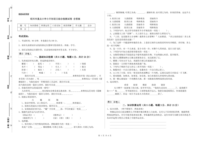 绍兴市重点小学小升初语文综合检测试卷 含答案.doc_第1页