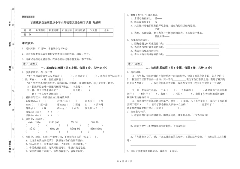 甘南藏族自治州重点小学小升初语文综合练习试卷 附解析.doc_第1页