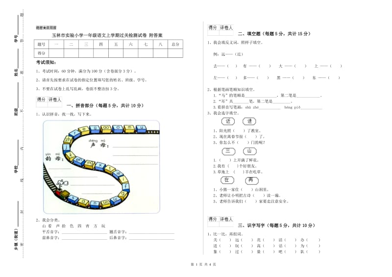 玉林市实验小学一年级语文上学期过关检测试卷 附答案.doc_第1页