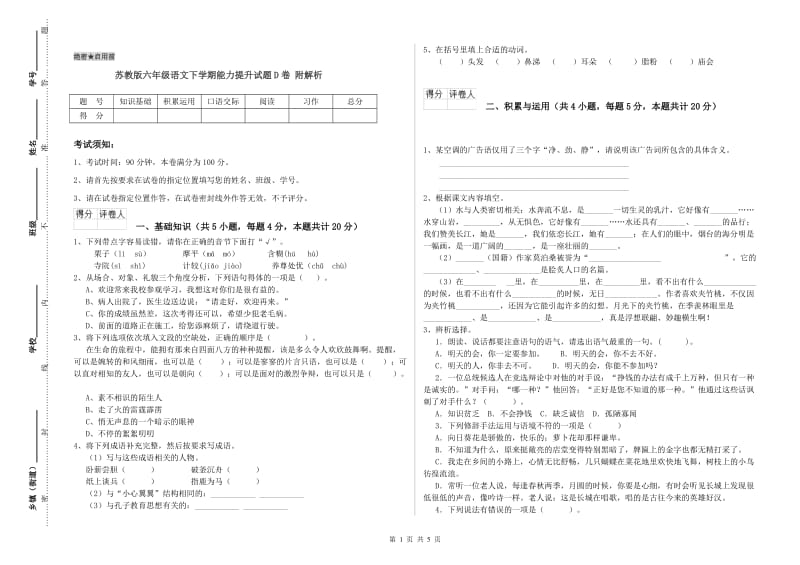 苏教版六年级语文下学期能力提升试题D卷 附解析.doc_第1页