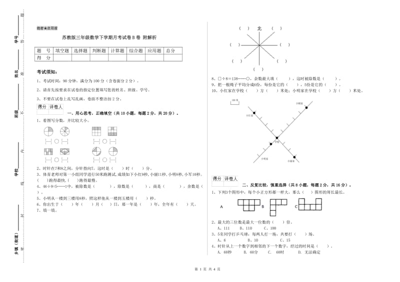 苏教版三年级数学下学期月考试卷B卷 附解析.doc_第1页