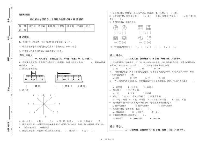 湘教版三年级数学上学期能力检测试卷A卷 附解析.doc_第1页