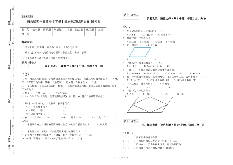 湘教版四年级数学【下册】综合练习试题B卷 附答案.doc_第1页