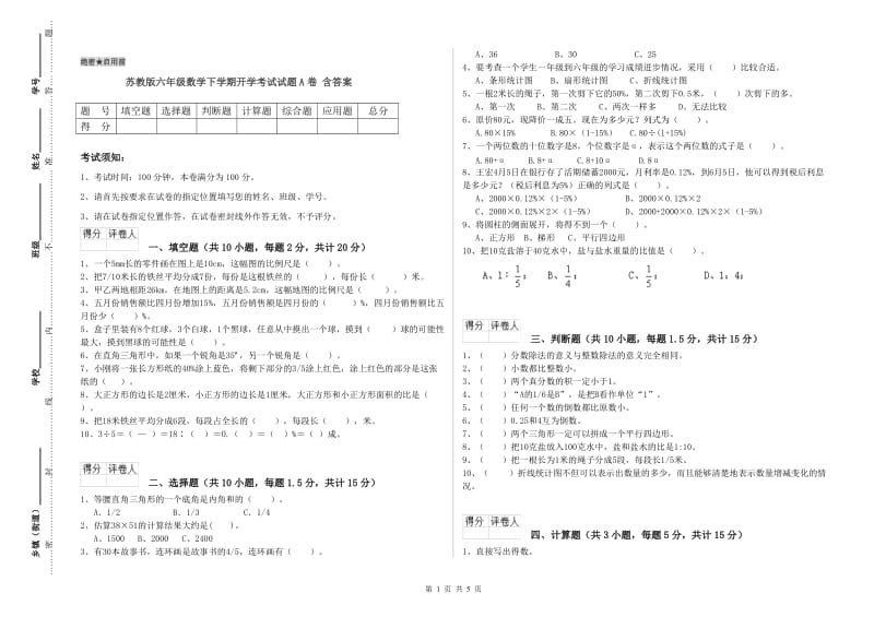 苏教版六年级数学下学期开学考试试题A卷 含答案.doc_第1页