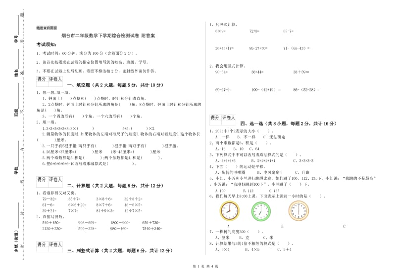 烟台市二年级数学下学期综合检测试卷 附答案.doc_第1页