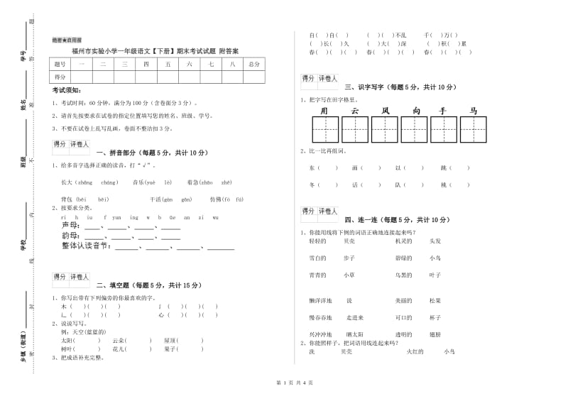 福州市实验小学一年级语文【下册】期末考试试题 附答案.doc_第1页