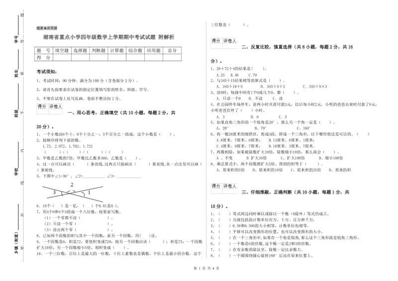 湖南省重点小学四年级数学上学期期中考试试题 附解析.doc_第1页