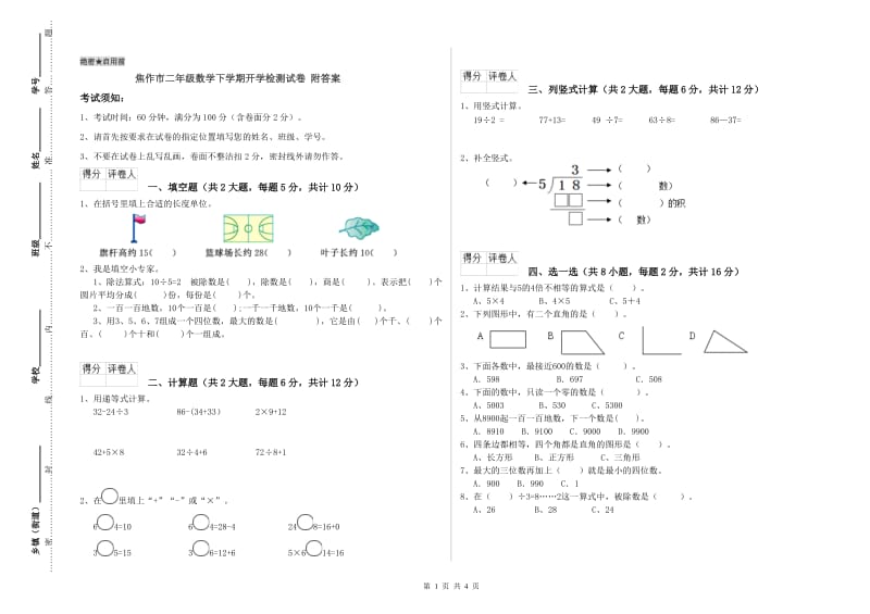 焦作市二年级数学下学期开学检测试卷 附答案.doc_第1页