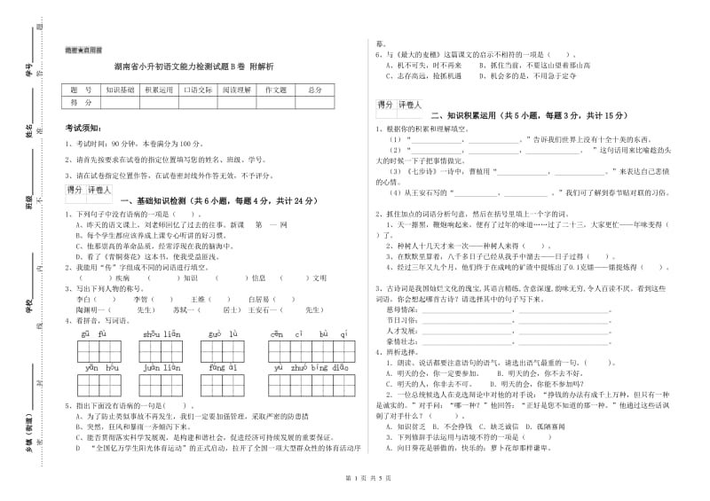 湖南省小升初语文能力检测试题B卷 附解析.doc_第1页