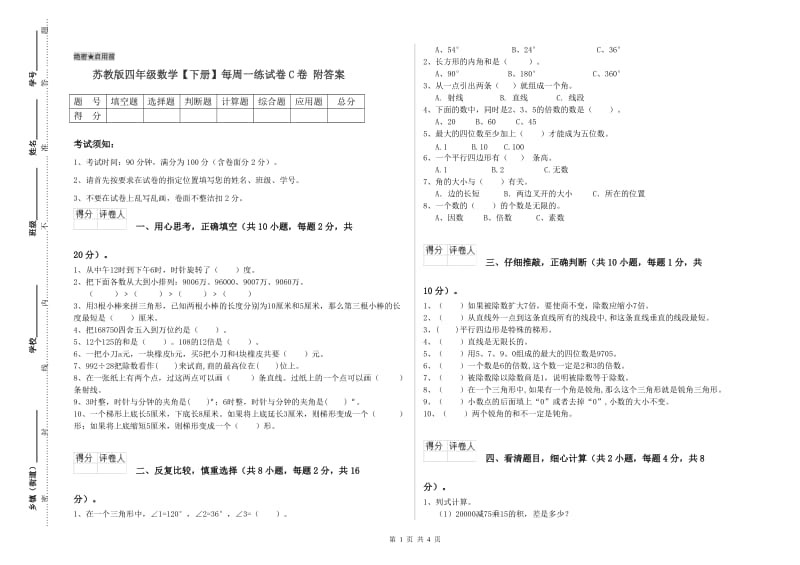 苏教版四年级数学【下册】每周一练试卷C卷 附答案.doc_第1页