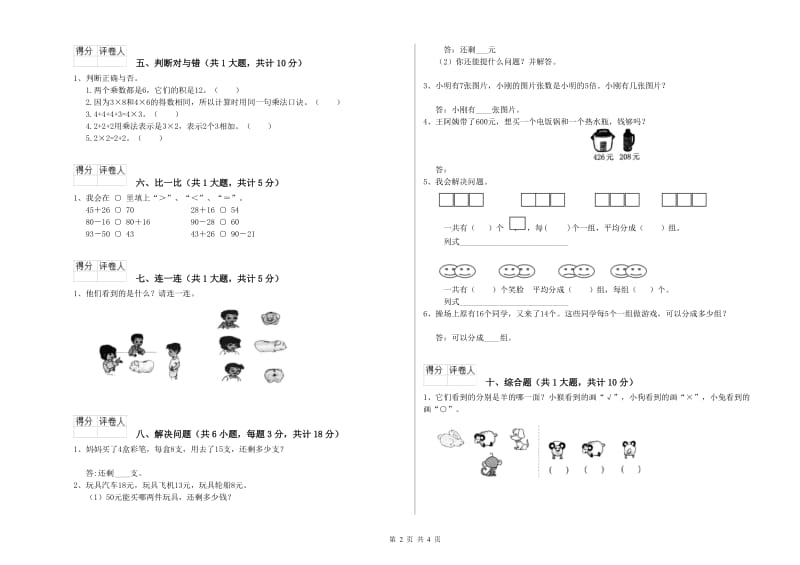 苏教版二年级数学下学期全真模拟考试试卷B卷 附解析.doc_第2页