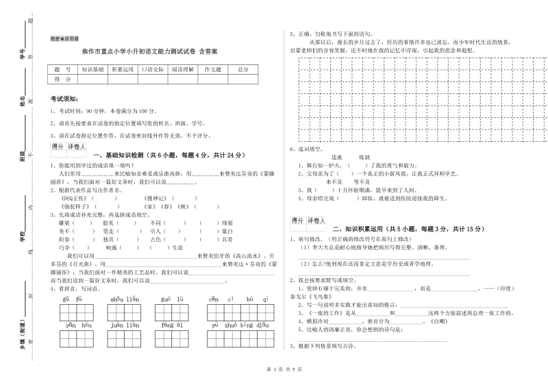 焦作市重点小学小升初语文能力测试试卷 含答案.doc_第1页