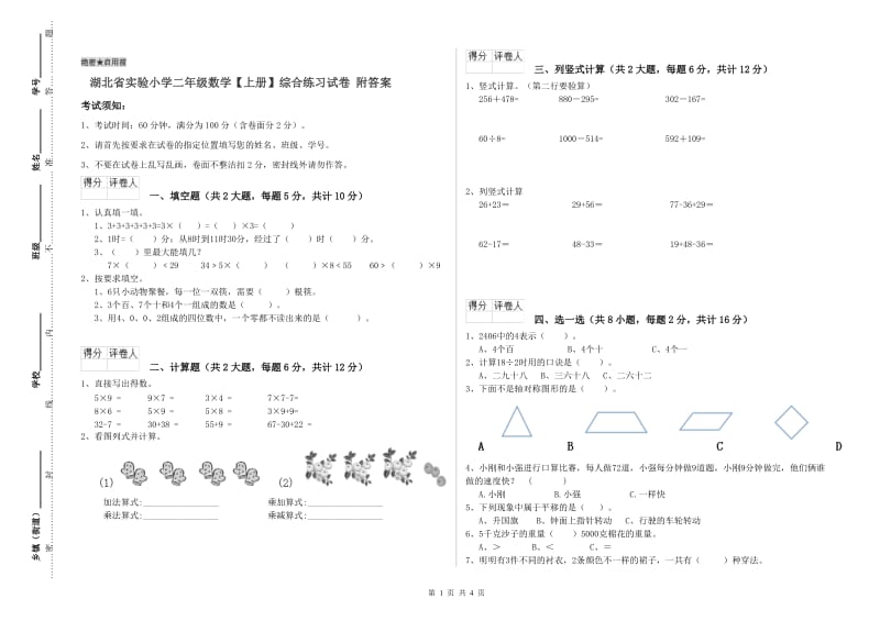 湖北省实验小学二年级数学【上册】综合练习试卷 附答案.doc_第1页