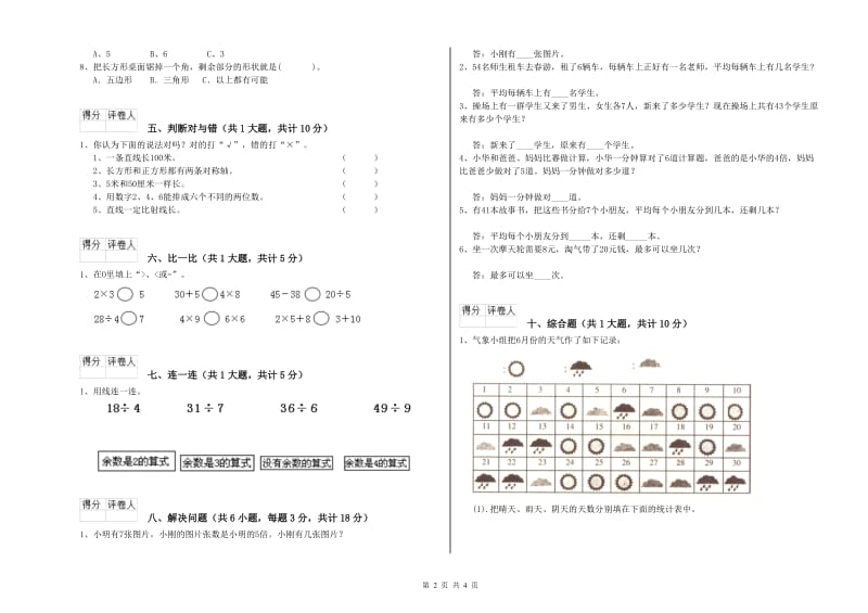 湖北省实验小学二年级数学【上册】综合练习试卷 附答案.doc_第2页