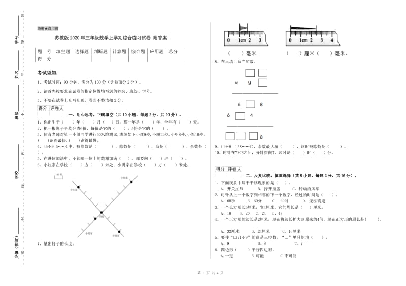 苏教版2020年三年级数学上学期综合练习试卷 附答案.doc_第1页