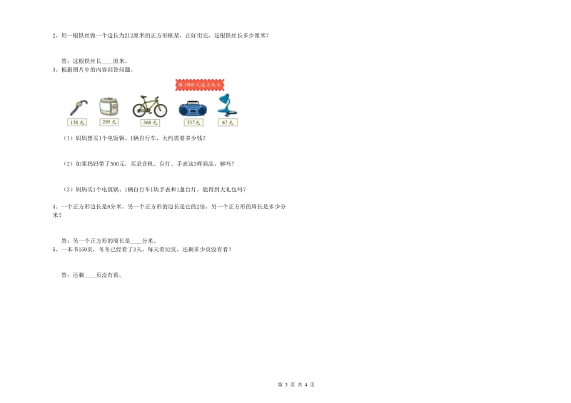 苏教版2020年三年级数学上学期综合练习试卷 附答案.doc_第3页