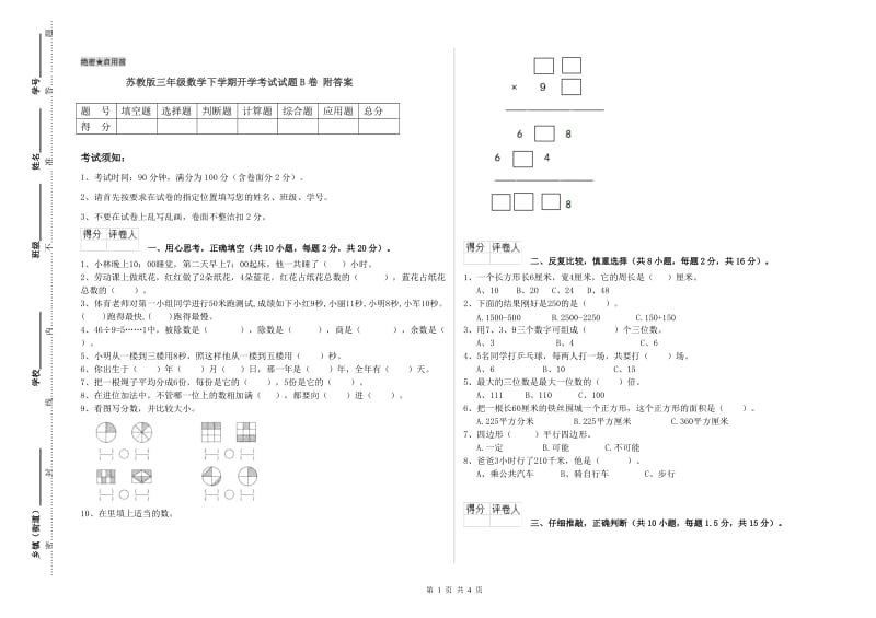 苏教版三年级数学下学期开学考试试题B卷 附答案.doc_第1页