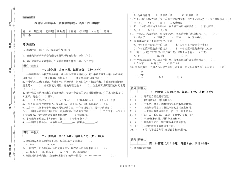 福建省2020年小升初数学考前练习试题B卷 附解析.doc_第1页