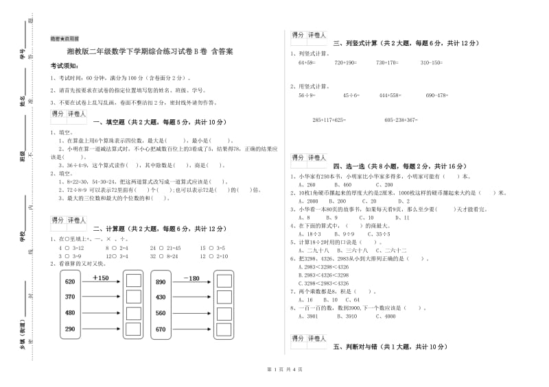 湘教版二年级数学下学期综合练习试卷B卷 含答案.doc_第1页