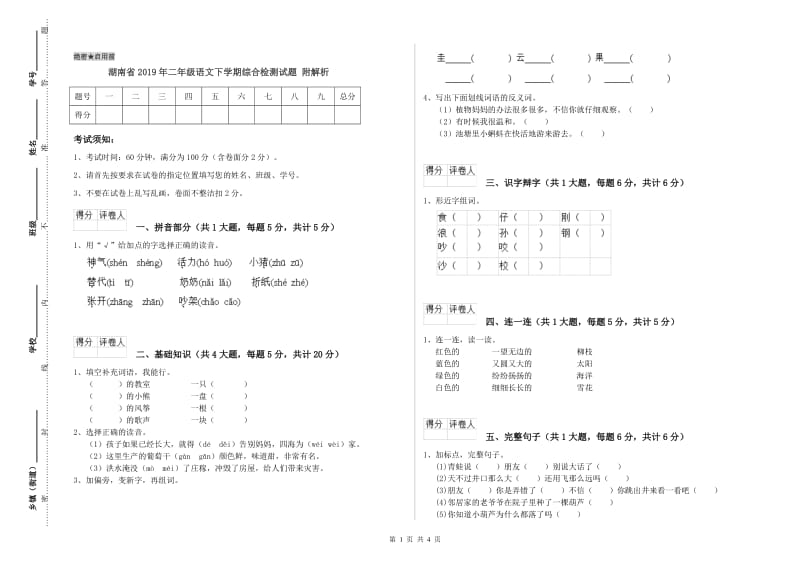 湖南省2019年二年级语文下学期综合检测试题 附解析.doc_第1页