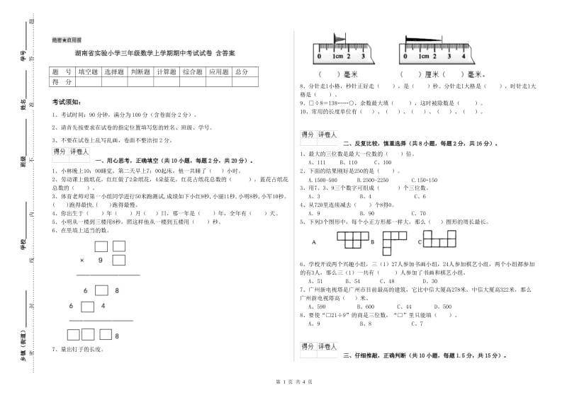 湖南省实验小学三年级数学上学期期中考试试卷 含答案.doc_第1页