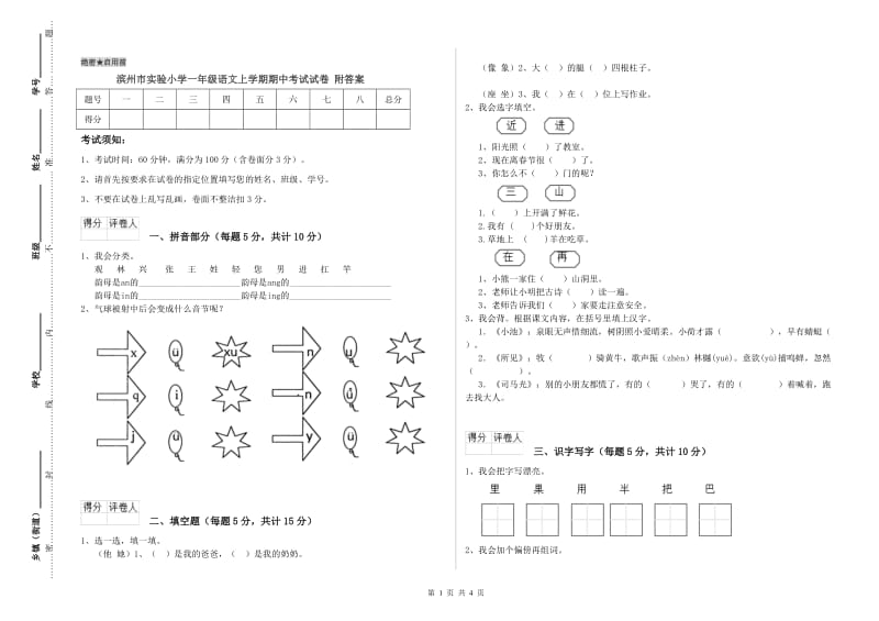 滨州市实验小学一年级语文上学期期中考试试卷 附答案.doc_第1页