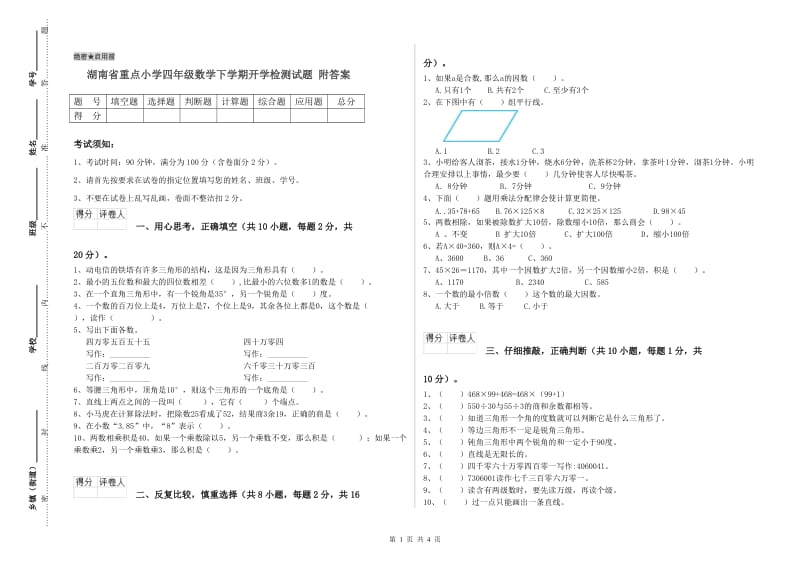 湖南省重点小学四年级数学下学期开学检测试题 附答案.doc_第1页