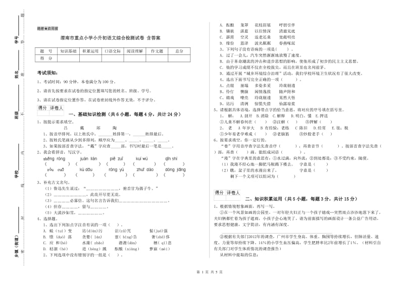 渭南市重点小学小升初语文综合检测试卷 含答案.doc_第1页