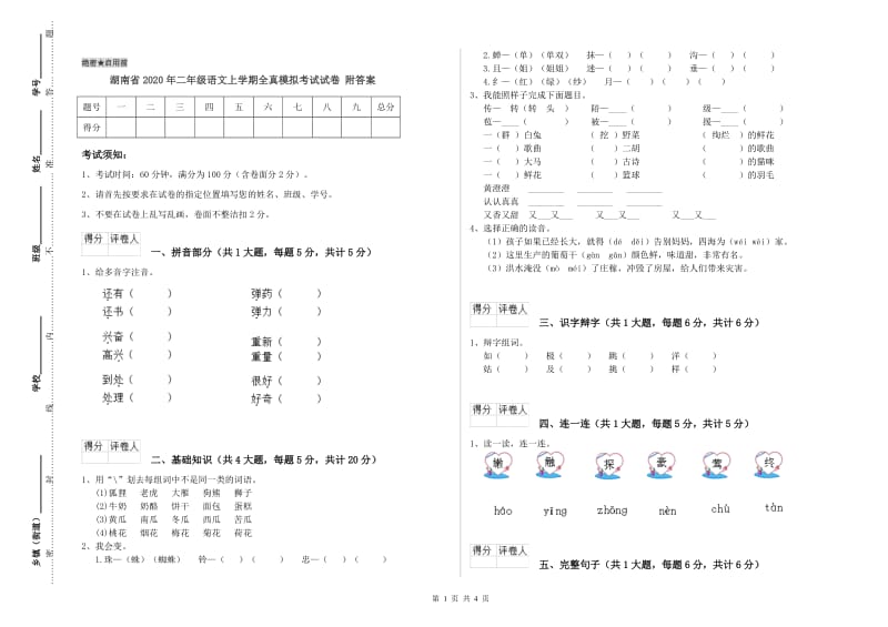 湖南省2020年二年级语文上学期全真模拟考试试卷 附答案.doc_第1页