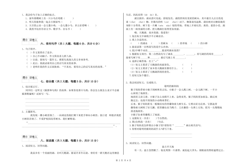 湖南省2020年二年级语文上学期全真模拟考试试卷 附答案.doc_第2页