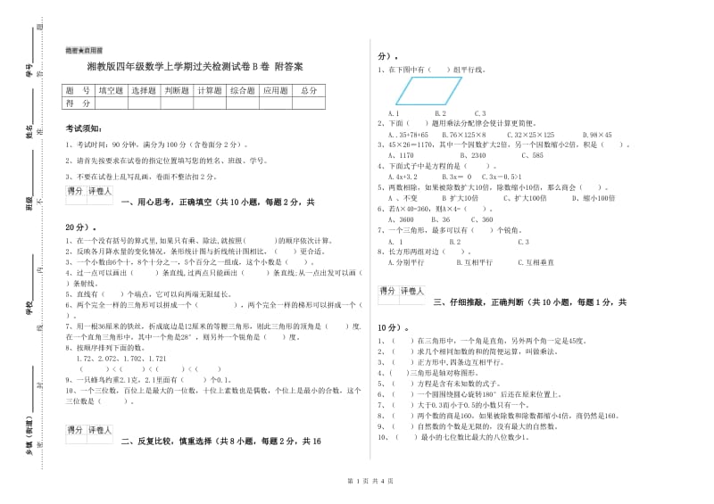 湘教版四年级数学上学期过关检测试卷B卷 附答案.doc_第1页