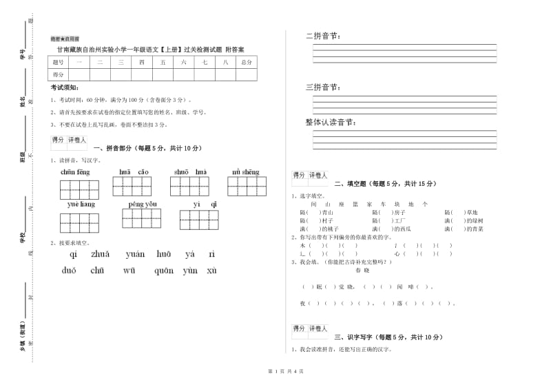 甘南藏族自治州实验小学一年级语文【上册】过关检测试题 附答案.doc_第1页