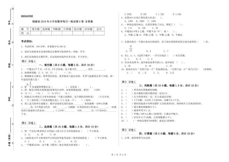 福建省2019年小升初数学每日一练试卷D卷 含答案.doc_第1页