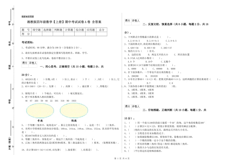 湘教版四年级数学【上册】期中考试试卷A卷 含答案.doc_第1页