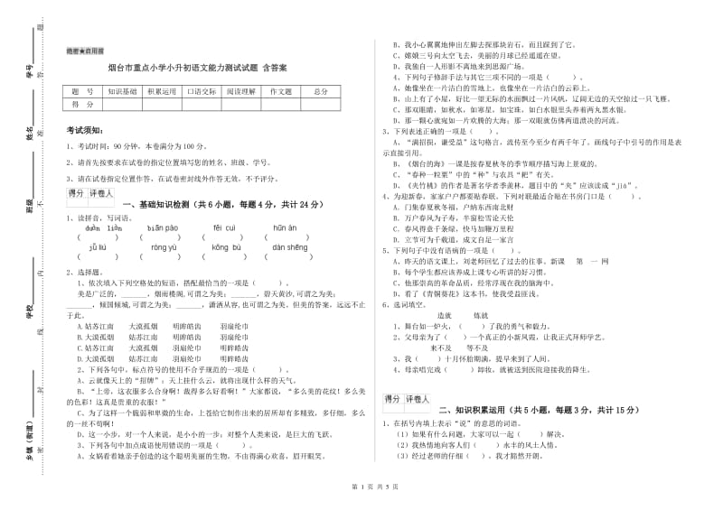 烟台市重点小学小升初语文能力测试试题 含答案.doc_第1页