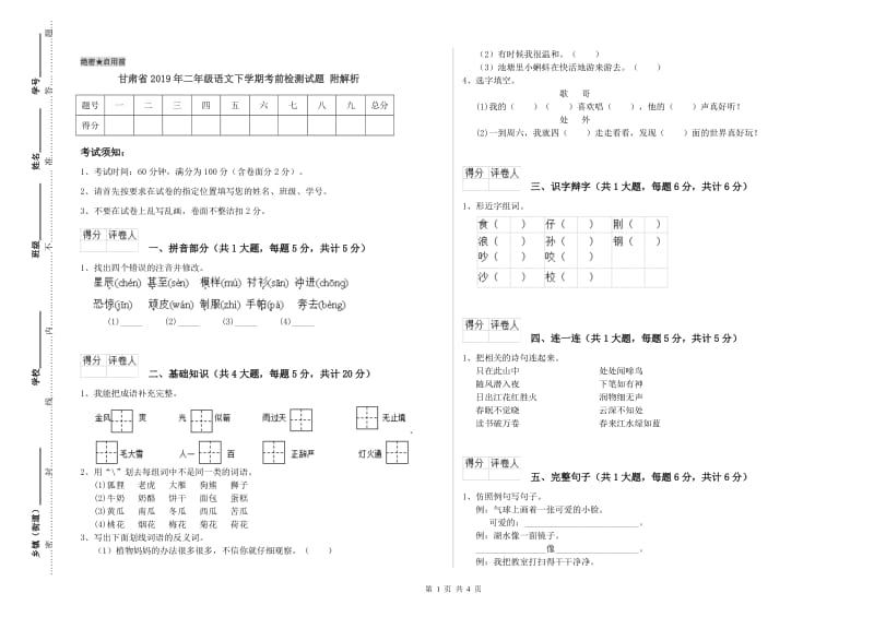 甘肃省2019年二年级语文下学期考前检测试题 附解析.doc_第1页