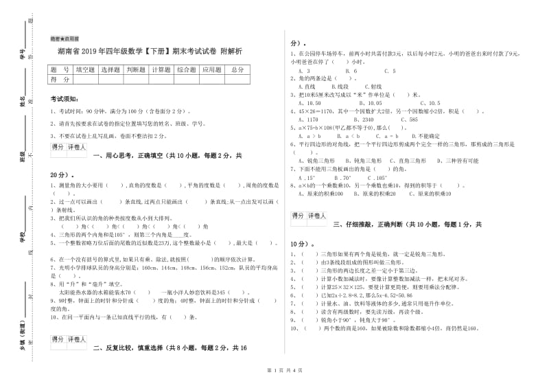 湖南省2019年四年级数学【下册】期末考试试卷 附解析.doc_第1页