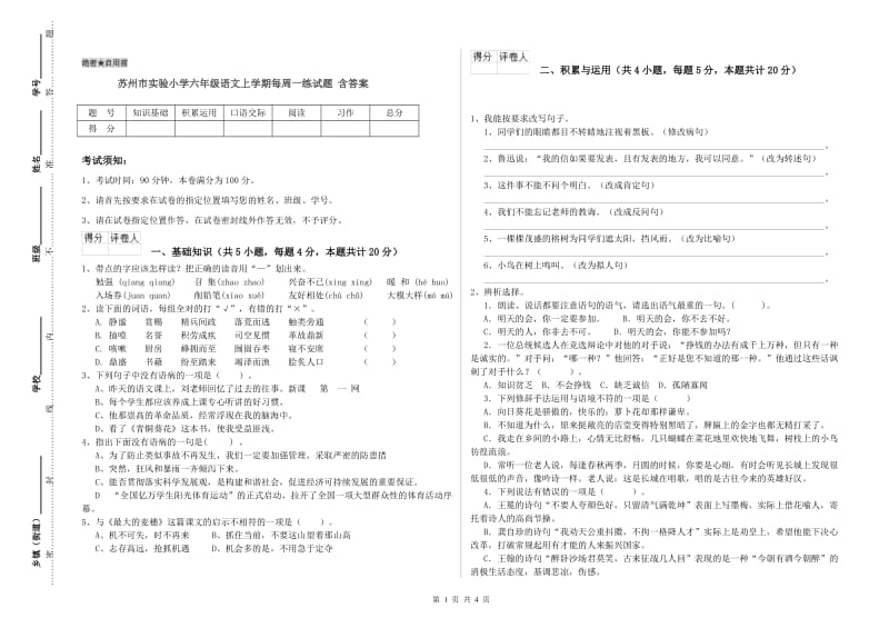 苏州市实验小学六年级语文上学期每周一练试题 含答案.doc_第1页