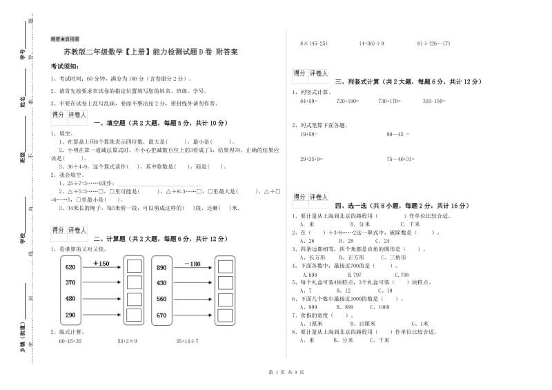 苏教版二年级数学【上册】能力检测试题D卷 附答案.doc_第1页