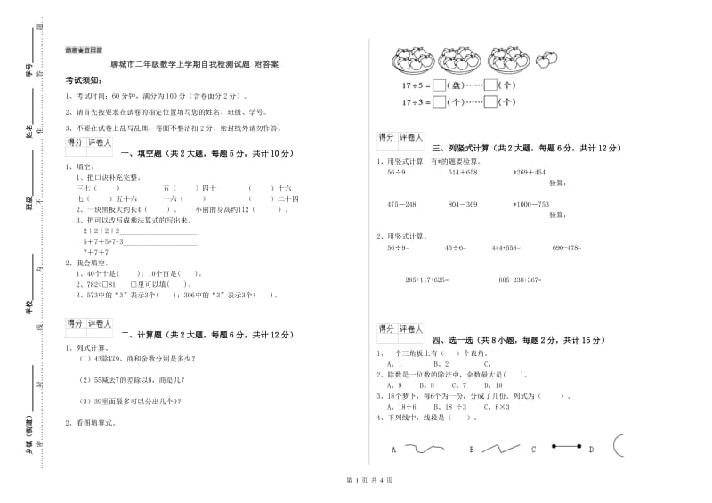 聊城市二年级数学上学期自我检测试题 附答案.doc_第1页