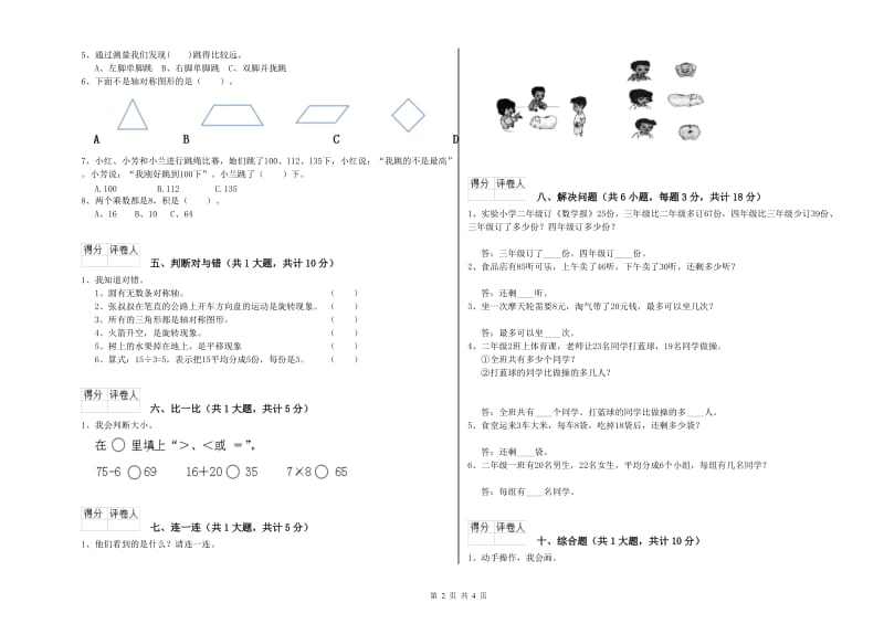 聊城市二年级数学上学期自我检测试题 附答案.doc_第2页